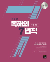 독해의 7법칙: 구문 독해(2019)